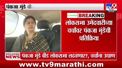 Pankaja Munde लोकसभेसाठी संधी मिळाली तर सांगणार पंकजा मुंडे Tv9 Marathi