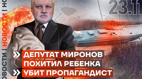 ️ НОВОСТИ | ДЕПУТАТ МИРОНОВ ПОХИТИЛ РЕБЕНКА | УБИТ ПРОПАГАНДИСТ - YouTube