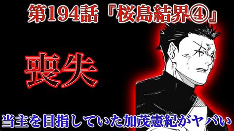 【呪術廻戦 第194話】禪院直哉vs加茂憲紀！御三家同士の戦いがアツすぎる！【解説・考察】※ネタバレ注意 呪術廻戦おすすめ動画まとめサイト