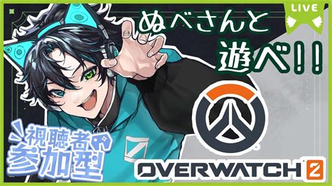 【ow2カスタム参加型】みんなで遊びまくろうぜぇ！！初見さん大歓迎！全機種参加可能！【vtuber】 Youtube