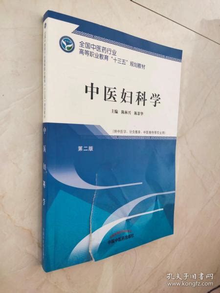 中医妇科学（第二版）全国中医药行业高等职业教育“十三五”规划教材 封面及前言部分有撕裂痕迹如图所示陈林兴，陈景华孔夫子旧书网