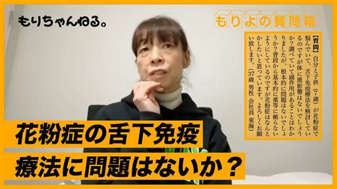 花粉症の舌下免疫療法に問題はないか？～もりよの質問箱～ Youtube