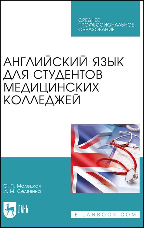 Английский язык для студентов медицинских колледжей, Малецкая О. П ...
