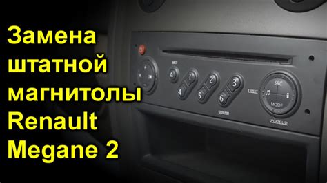 Замена штатной магнитолы Renault Megane 2 - YouTube