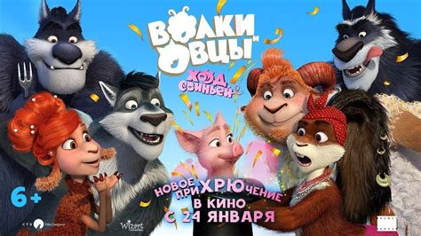 Волки и Овцы: Ход свиньей. Трейлер. В кино с 24 января. 6+ - YouTube