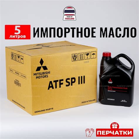 Масло трансмиссионное ATF SP III Mitsubishi Таиланд 5л перчатки