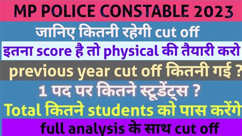 म पर constable कट ऑफ 2023 mp police constable expacted कट ऑफ 2023