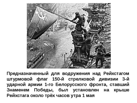 Кто водрузил знамя победы над рейхстагом в берлине в 1945 - 87 фото