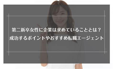 第二新卒女性の転職は厳しい？転職成功のコツとおすすめの転職サイトを紹介｜未経験転職ならリクらく