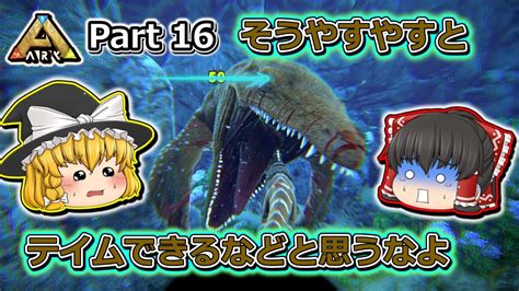 【arksurvival Evolved】恐竜とたわむれる程度の動画 Part16【ゆっくり実況】 Youtube