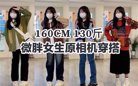 160cm 130斤微胖女生秋冬休闲穿搭 胖mm原相机穿搭分享 哔哩哔哩