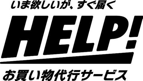 Help ヘルプ｜いま欲しいが、すぐ届く 京都・大阪のお買い物代行サービス