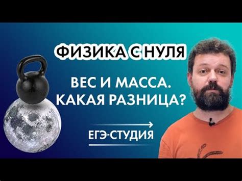 Физика с нуля. Вес и масса. Есть ли разница? - YouTube