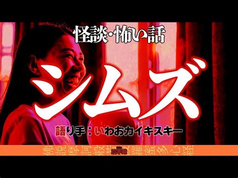 シムズ【怪談・怖い話】 語り手：いわお☆カイキスキー 怪談恐不知 怪談恐不知｜youtubeランキング