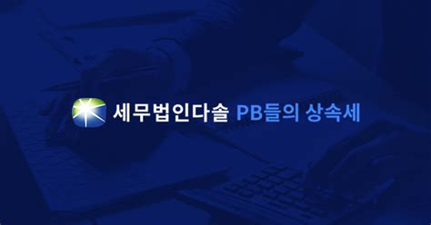 세무법인다솔역삼 상속전담