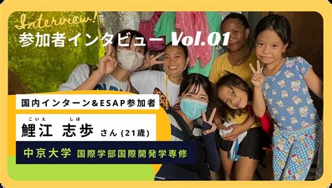 参加者インタビュー01 鯉江 志歩さん（国内インターン＋esap） Ngo Loob Npo法人 Loob Japan