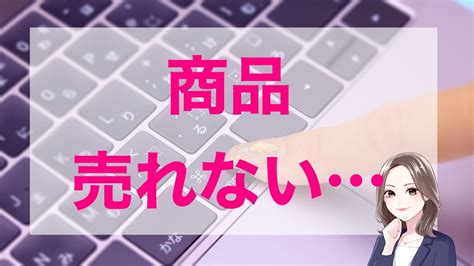 商品が売れない時の原因と対処法 Youtube