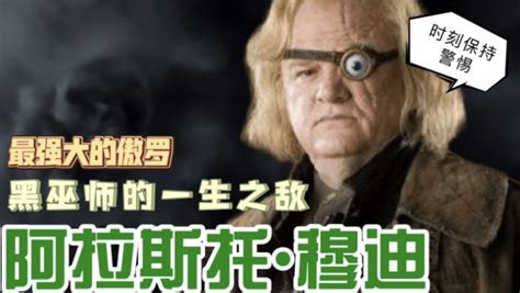 【哈利波特】黑魔法防御术课——阿拉斯托·穆迪 腾讯视频