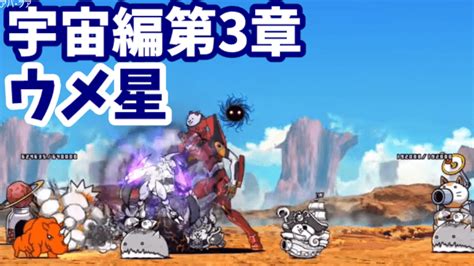 宇宙編第3章 32 ウメ星【攻略】にゃんこ大戦争 我らが「にゃんこ軍団」がブログを侵略しました。