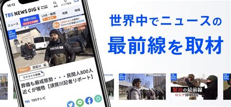 Jnn系列28局の統合ニュースサイト「tbs News Dig Powered By Jnn」が4月18日（月）スタート！｜tbsのプレスリリース