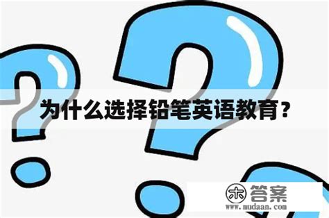 为什么选择铅笔英语教育？ 木答案