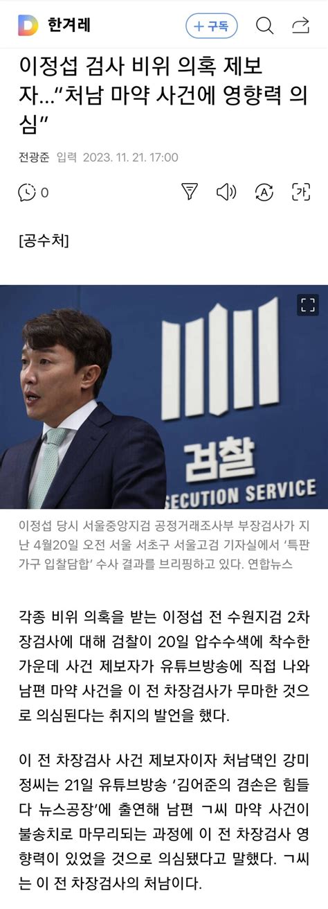 이정섭 검사 비위 의혹 제보자“처남 마약 사건에 영향력 의심” 오픈이슈갤러리 인벤