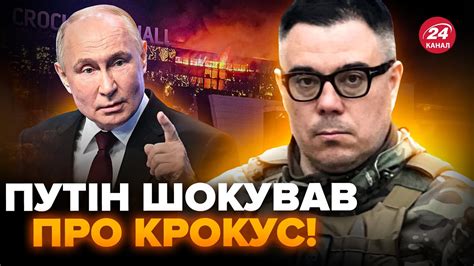 ⚡️БЕРЕЗОВЕЦЬ Путін видав ТРЕШ про теракт у КРОКУСІ Цей СОРОМ РОЗРИВАЄ