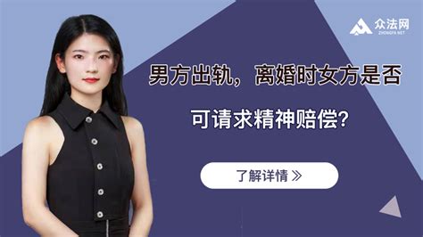 男方出轨，离婚时女方是否可请求精神赔偿？ 知乎