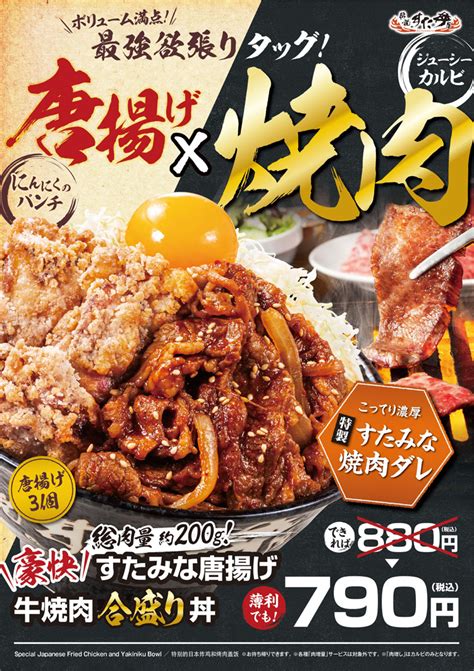 6月29日土新登場【豪快すたみな唐揚げ牛焼肉合盛り丼】 伝説のすた丼屋×ゴーゴーカレー 郡山安積店