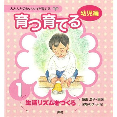 育つ・育てる〈1〉生活リズムをつくる 人と人とのかかわりを育てる 幼児編 20230219081547 00829usローズマート親方