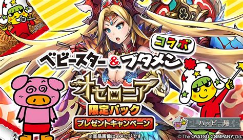 Dena、『逆転オセロニア』で「ベビースター」「ブタメン」とのコラボを18日より開催！ ログインで「 バリバリ食感 ラーメン丸（s