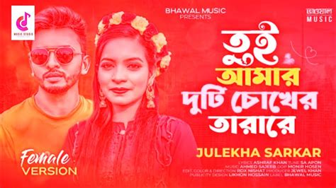 তই আমর দট চখর তরর Female Version Julekha Sarkar SA Apon