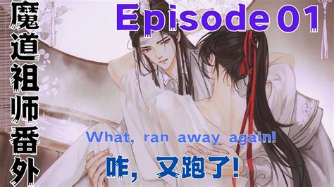 魔道祖师之咋，又跑了！第1集：你愿不愿意跟我回家？” 魔道祖師 藍忘機 魏無羨 陳情令 肖戰 王一博 Youtube