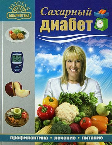 Книга: "Сахарный диабет. Профилактика, лечение, питание" - Селезнева ...