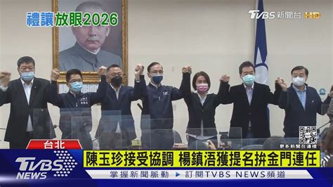 國民黨金門提楊鎮浯連任 陳玉珍大局為重｜tvbs新聞 Youtube