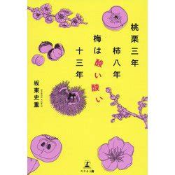 ヨドバシ 桃栗三年柿八年梅は酸い酸い十三年 単行本 通販全品無料配達