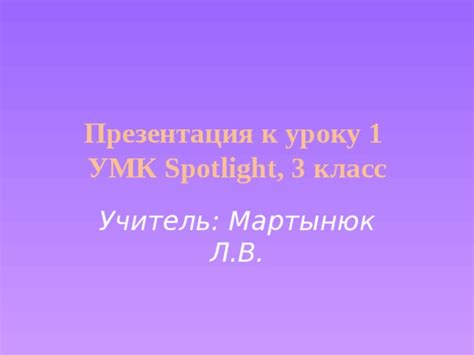 Презентация 3 класс 1 урок Spotlight