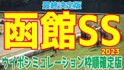 【最終決定版】函館スプリントステークス2023 枠順確定後ウイポシミュレーション 函館ss Youtube