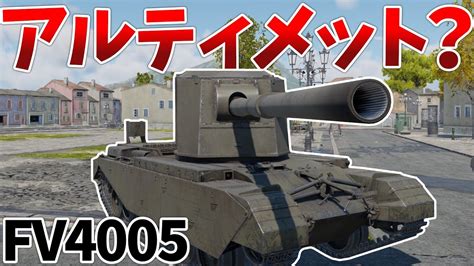 War Thunder 一撃にすべてを捧げた最強の紅茶砲！ Fv4005 Voicevox 陸rb Youtube