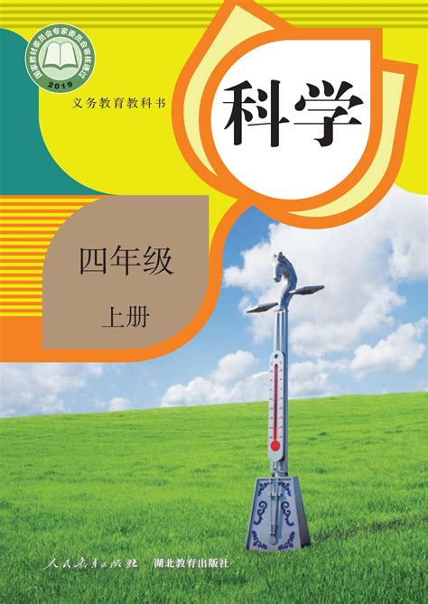 人教版小学科学四年级上册电子课本教材 义务教育教科书 51教学网 免费下载教学资源