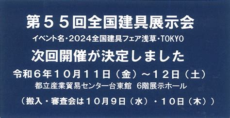 第55回全国建具展示会（2024全国建具フェア浅草・tokyo）が10月開催へ