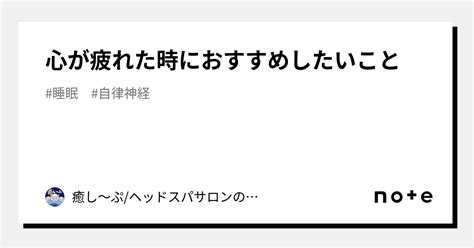 心が疲れた時におすすめしたいこと｜癒し〜ぷヘッドスパサロンの日々のあれこれ