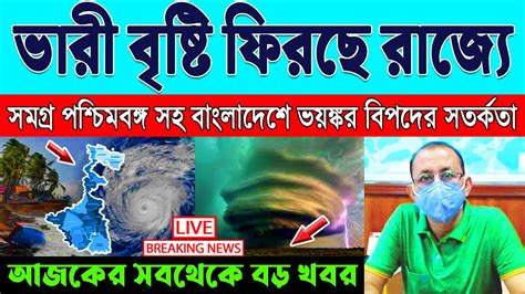 আজকের আবহাওয়ার খবর West Bengal Weather Report Today Weather