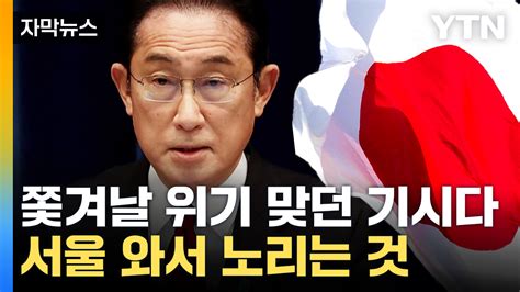 자막뉴스 한국 지지하는 日 기시다서울서 절호의 기회 노리나 Ytn