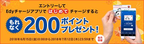 電子マネー「楽天edy（エディ）」 キャンペーン情報 Edyチャージアプリで初めてチャージすると200ポイント！