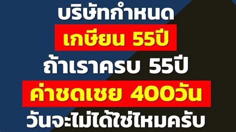 บำนาญมนูษย์เงินเดือน บริษัทกำหนด เกษียน 55ปี ถ้าเราครบ 55ปี ค่าชดเชย