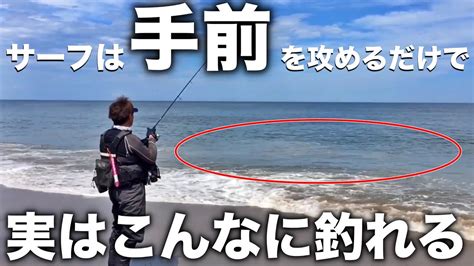 サーフで手前を攻めることの重要性がよく分かる動画！ヒラメやマゴチは思ったよりも近くにいる Youtube