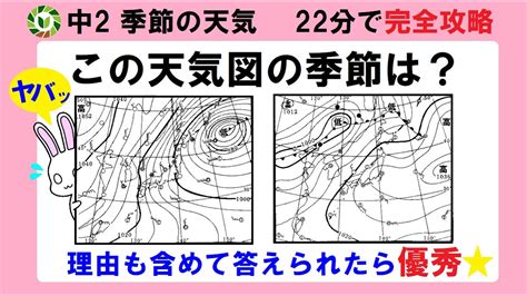 中2天気 天気図から季節を見分ける方法を伝授します Youtube