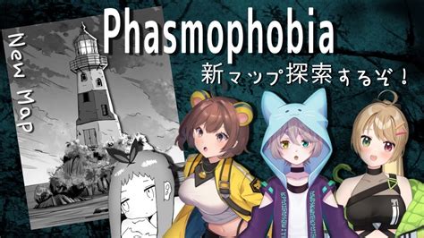 【phasmophobia】新マップ探索いくぞ！幽霊調査！！※音量注意vtuberphasmophobiaファスモフォビア Youtube