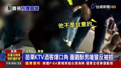 Ktv酒客衝突！圍觀男亂入挑釁警被壓制 Youtube